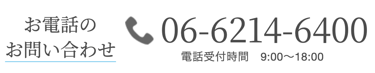 お電話でのお問い合わせ 06-6214-6400 電話受付時間 9:00〜18:00